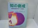知の創成 : 身体性認知科学への招待　　　　