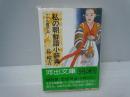 私の朝鮮語小辞典 : ソウル遊学記 ＜河出文庫＞　　