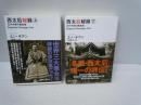 西太后秘録 : 近代中国の創始者 上.下　2冊セット　 (講談社文庫)　　　　