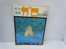 月刊漫画ガロ1975年12月号　No.148　連載　永島慎二『そのばしのぎの犯罪』　　　
