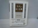 ラテン広文典 : gradatim constructa  [新装復刊　限定復刊]　　　　