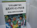 写真と記録で見る近代オリンピックと日本 : 栄光の100年全公式記録