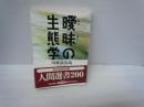 曖昧の生態学(人間選書191)　