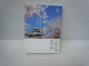 春や昔　：正岡子規のふるさとシンフォニー : CDブック　　　　