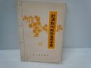針灸取穴証冶参考手冊　(香港版)　