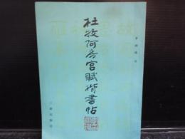 杜牧阿房宮賦楷書帖　　