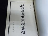 杜牧阿房宮賦楷書帖　　