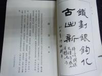 杜牧阿房宮賦楷書帖　　