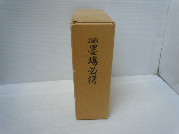 山田道美将棋著作集 第3巻 (近代戦法の実戦研究 3) | ¥700 - 日本の