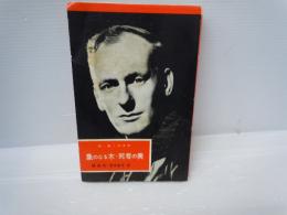 象のなる木・死者の美 ＜英米名作ライブラリー＞　　