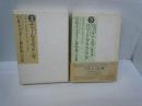 G.K.チェスタトン著作集 評伝篇 2　/ 評伝篇 3　　『2冊』　　