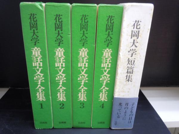 花岡大学 童話文学全集 1巻～4巻+花岡大学短編集 (5冊)(花岡大学