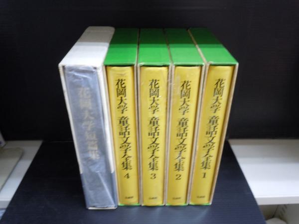 花岡大学 童話文学全集 1巻～4巻+花岡大学短編集 (5冊)(花岡大学