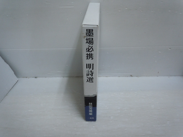 墨場必携 明詩選 | ¥5,000 - 日本の古本屋 / 日本の古本屋