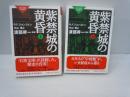 紫禁城の黄昏 : 完訳 上・下　2冊セット　 (祥伝社黄金文庫)　　　　