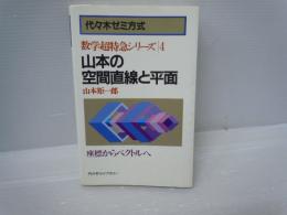山本の空間直線と平面　　　