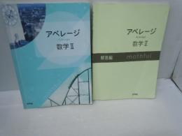 アベレージ数学Ⅱ  別冊解答編　　[2冊]