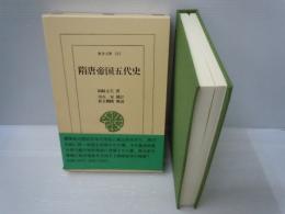 隋唐帝国五代史 (東洋文庫 587)