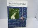 数学-その形式と機能