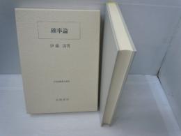 確率論 (岩波基礎数学選書)　　　　　