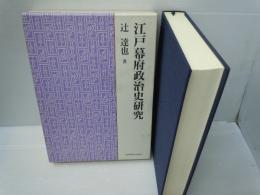 江戸幕府政治史研究　　　　