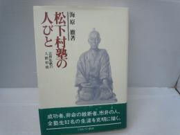 松下村塾の人びと : 近世私塾の人間形成　　　　