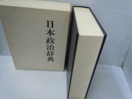 日本政治辞典