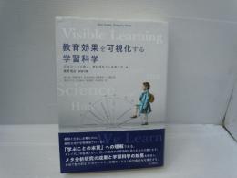 教育効果を可視化する学習科学　　　