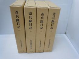 奇兵隊日記 全4巻揃  再復刻版　(日本史籍協会叢書 85-88)　　　