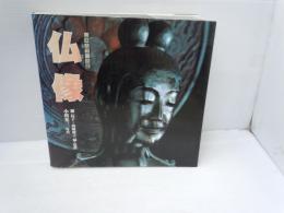仏像 (山溪カラー名鑑)　　　　