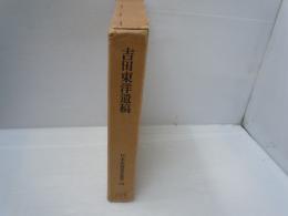 吉田東洋遺稿 (日本史籍協会叢書 ; 186)　復刻版　　　