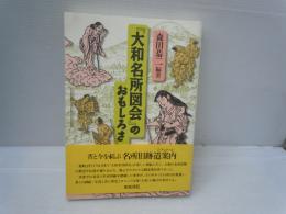  『大和名所図会』のおもしろさ ＜ 大和名所図会 5＞　　　　