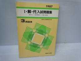  I・解・代入試問題集 数学I 「基礎解析 代数・幾何 3 科目本  1987年版
