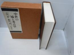 中世の城と考古学       
