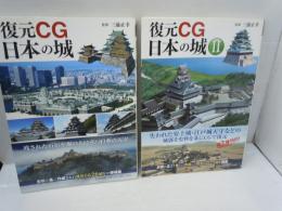 復元CG日本の城   /復元CG日本の城 2  /
2冊
