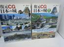 復元CG日本の城   /復元CG日本の城 2  /
2冊
