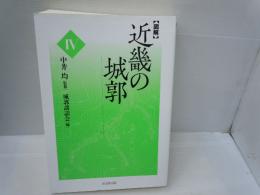 〈図解〉近畿の城郭 4