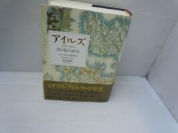 アイルズ : 西の島の歴史　　　　