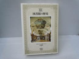 図説図書館の歴史　　　　　