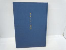 掌愛こけし図譜
