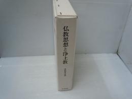 仏教思想と浄土教 　　　　