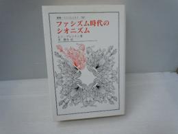 ファシズム時代のシオニズム (叢書・ウニベルシタス 705)　　