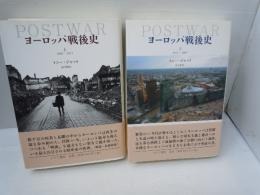 ヨーロッパ戦後史(上)1945-1971 /(下)1971-2005　　『2冊』　　　