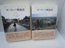 ヨーロッパ戦後史(上)1945-1971 /(下)1971-2005　　『2冊』　　　