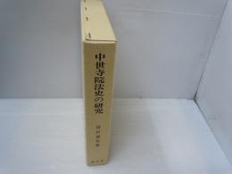  中世寺院法史の研究