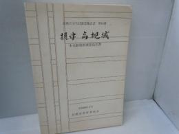摂津高槻城 : 本丸跡発掘調査報告書　＜高槻市文化財調査報告書 第14冊＞　　　　