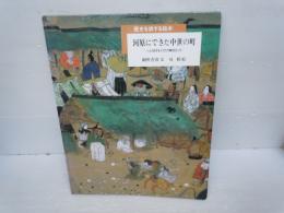 河原にできた中世の町 : へんれきする人びとの集まるところ (歴史を旅する絵本)