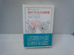 病のうちなる治療薬: 啓蒙の時代の人為に　　　