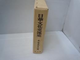 日華文化交流史　　　
