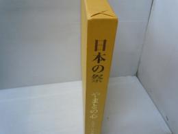 日本の祭　やまとの心　別冊「全国の主な祭りと行事」含む2冊揃
